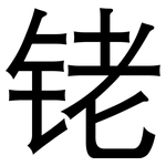铑: 黑體