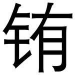 铕: 黑體