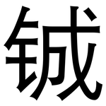 铖: 黑體