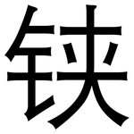 铗: 黑體