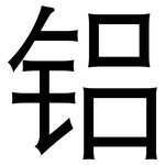 铝: 黑體 铝: 黑體