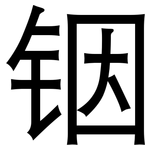铟: 黑體
