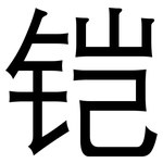 铠: 黑體