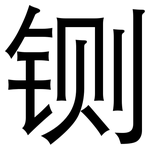 铡: 黑體