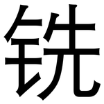 铣: 黑體