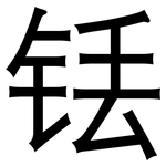 铥: 黑體