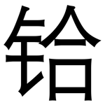 铪: 黑體