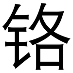 铬: 黑體