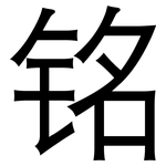 铭: 黑體 铭: 黑體