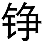 铮: 黑體