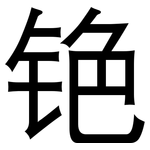 铯: 黑體