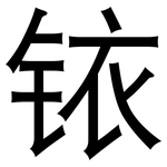 铱: 黑體