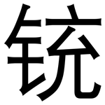 铳: 黑體