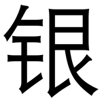 银: 黑體 银: 黑體