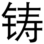 铸: 黑體 铸: 黑體