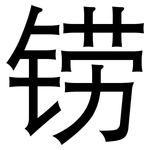 铹: 黑體