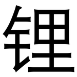 锂: 黑體