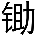 锄: 黑體