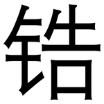 锆: 黑體 锆: 黑體