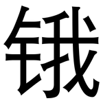 锇: 黑體