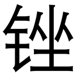 锉: 黑體