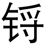 锊: 黑體