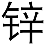 锌: 黑體