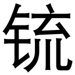 锍: 黑體