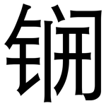 锎: 黑體