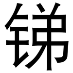 锑: 黑體