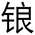 锒: 黑體