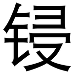 锓: 黑體