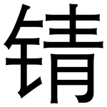锖: 黑體