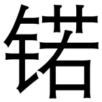 锘: 黑體