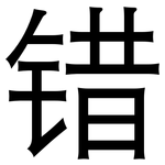 错: 黑體 错: 黑體