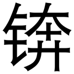 锛: 黑體