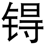 锝: 黑體