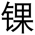 锞: 黑體