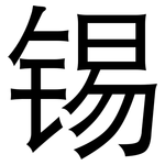锡: 黑體 锡: 黑體