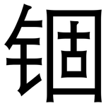 锢: 黑體