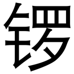 锣: 黑體