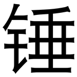 锤: 黑體 锤: 黑體