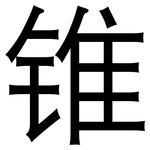 锥: 黑體 锥: 黑體