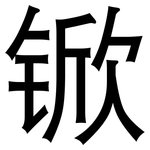 锨: 黑體