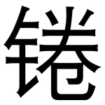 锩: 黑體
