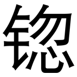 锪: 黑體