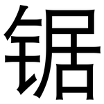 锯: 黑體 锯: 黑體