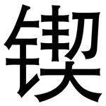 锲: 黑體