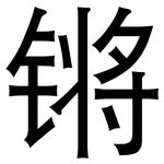 锵: 黑體