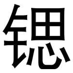 锶: 黑體